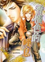 香檳色的嘆息(出書版)