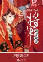 俏妇当家:将军娇宠辣妻