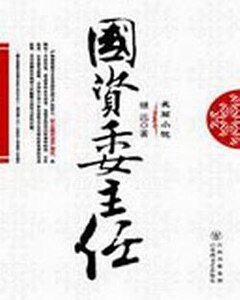 国资委主任