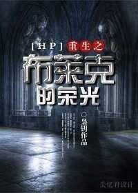 (HP同人)重生之布莱克的荣光