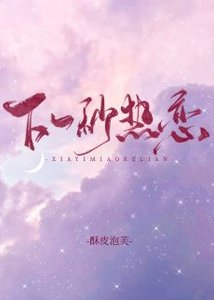 下一秒熱戀