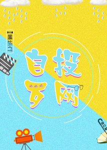重生之自投罗网