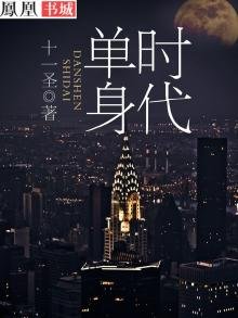 单身时代