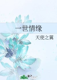 一世情缘