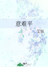 意难平