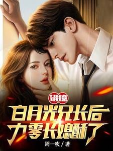 錯撩白月光兄長後,九零長媳酥了