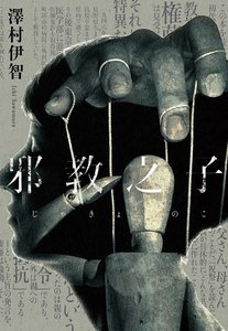 邪教之子(出書版)