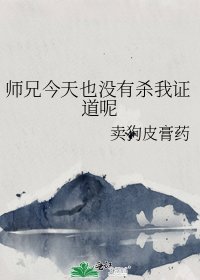 師兄今天也沒有殺我證道呢