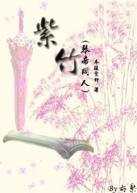 (琴帝同人)紫竹