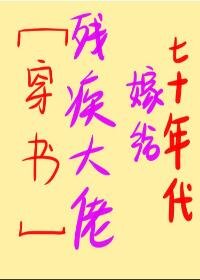 七十年代嫁給殘疾大佬[穿書]