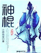 神棍