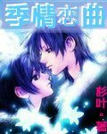 季情戀曲