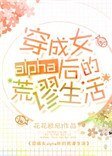 穿成女alpha后的荒谬生活