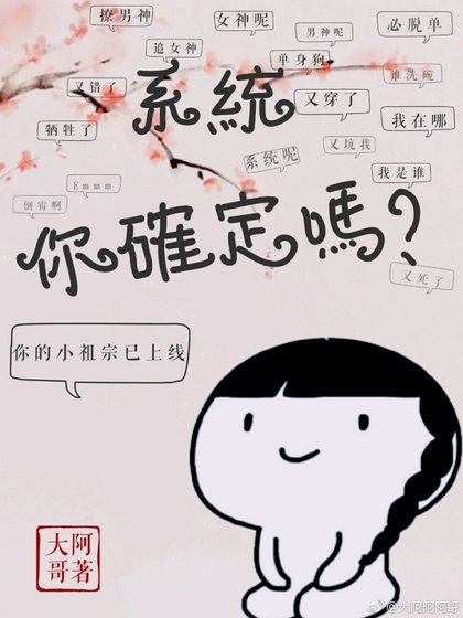 系统，你确定吗