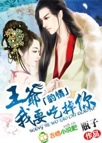 豹情：王爺，我要吃掉你！