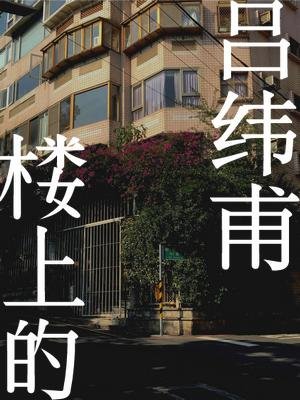 楼上的吕纬甫