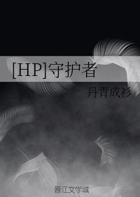 （HP同人）[HP]守护者
