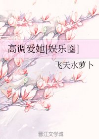 高调爱她[娱乐圈]