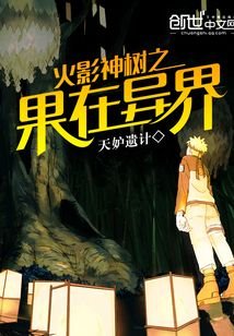 （火影同人）火影神树之果在异界