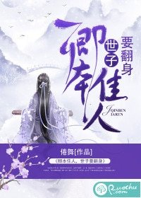 卿本佳人，世子要翻身