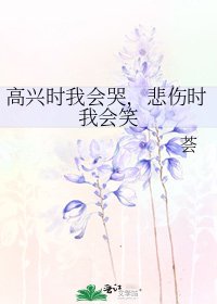 高興時我會哭，悲傷時我會笑