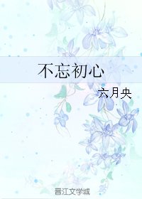 不忘初心