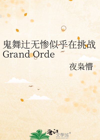 鬼舞辻无惨似乎在挑战Grand Order的样子