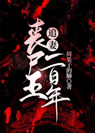 喪屍王追妻一百年