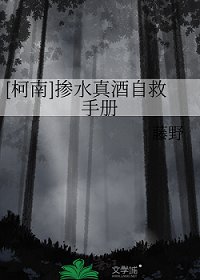 （名柯同人）[柯南]摻水真酒自救手冊