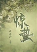 惊蛰（作者：明晏灯）