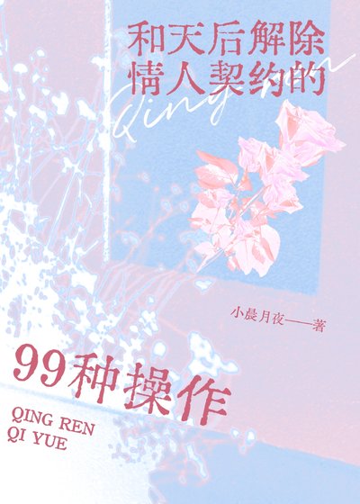 与天后解除情人契约的99种操作