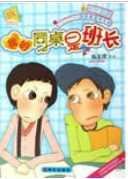 我的同桌是班长