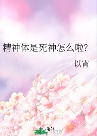 精神體是死神怎麼啦？