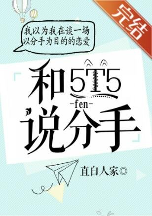 （综漫同人）对5T5说分手